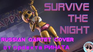 FNAF SONG 2: Survive the Night (Russian QARTER Cover проекта Рината)