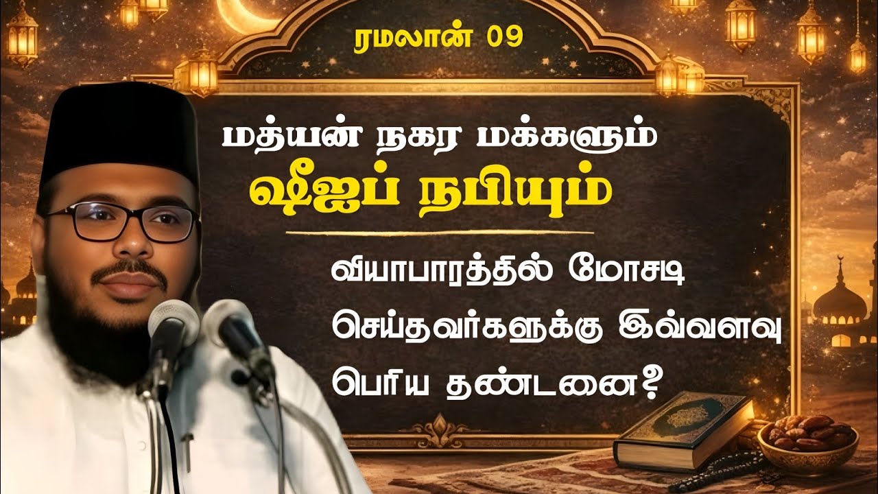 நபிமார்கள் வரலாறு|மத்யன் நகர மக்களும் ஷுஐப் நபியும்| வியாபாரத்தில் மோசடி செய்தவர்களுக்கு எச்சரிக்கை