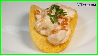 ВКУСНО - Пальчики ОБЛИЖЕШЬ!!! Коктейль - закуска ИЗ МОРЕПРОДУКТОВ НА ЧИПСАХ!!!