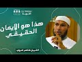 هذا هو الإيمان الحقيقي الشيخ طاهر ضروي
