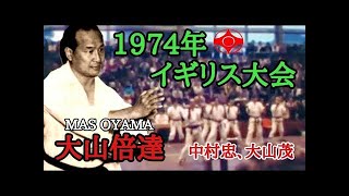 １９７４年　イギリス大会　大山倍達　中村忠　大山茂