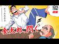 金太郎、閃く【第162話後編】