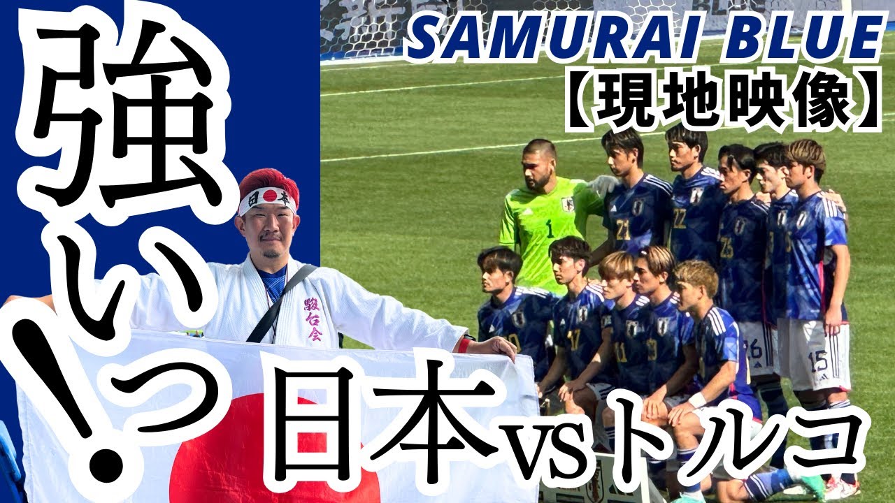 サムライブルー現地観戦】日本vsトルコ代表 2023.09.12 キリン 