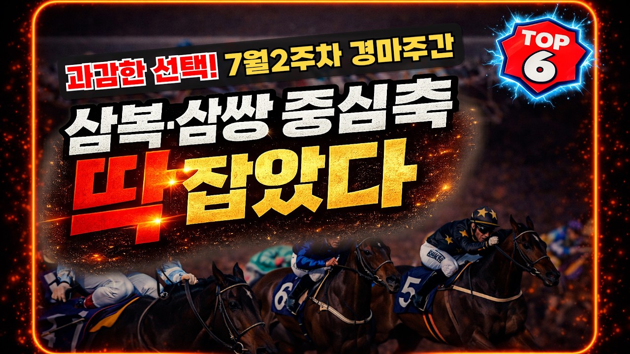 삼복! 삼쌍!! 진짜 노려볼 마필은? (7월2주차 토요,일요경마 핵심 공략)