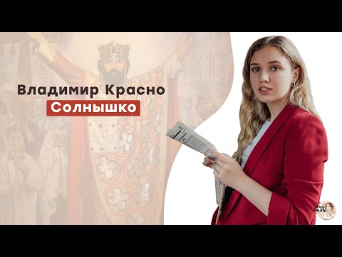 Владимир Красно Солнышко | ЕГЭ История | Эля Смит | 2021