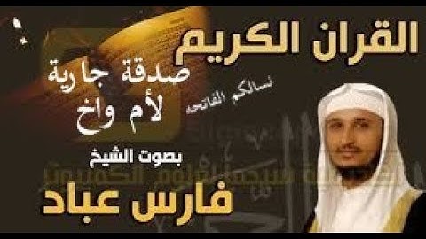 سورة قريش مكررة  الشيخ فارس عباد