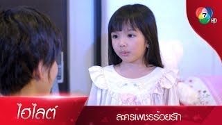 หนูยักษ์ เราอยากฟังนิทาน อ่านให้เราฟังหน่อย | ไฮไลต์ละคร เพชรร้อยรัก EP.12 | Ch7HD