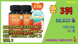 모로오렌지 추천 판매순위 Top10 || 가격 평점 후기 비교