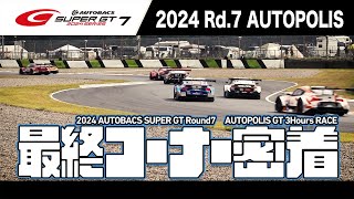 最終コーナー密着！2024 AUTOBACS SUPER GT Rd.7 AUTOPOLIS【20周目まで ！】