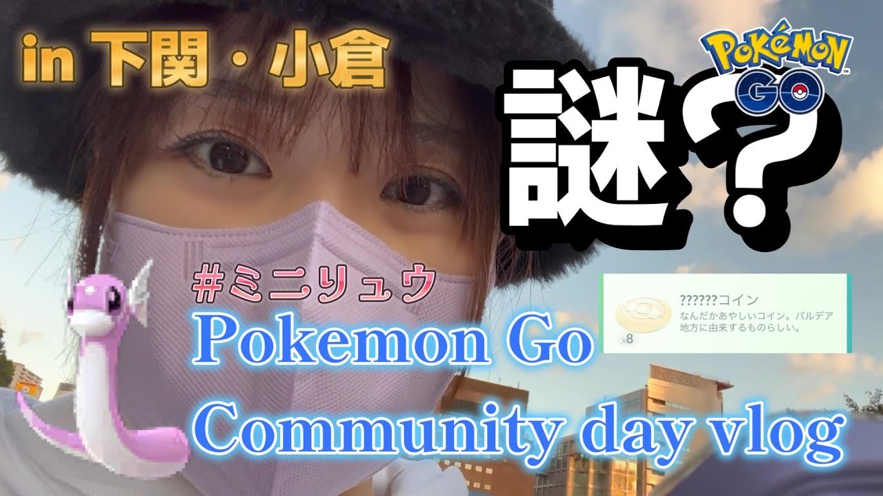 謎のコイン ミニリュウ コミュニティデイvlog 下関 小倉 Pokemon Go ポケモンgo ポケgo女子 Youtube