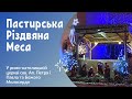 Пастирська Різдвяна меса Римо-католицька парафія ссв. Петра і Павла та Божого Милосердя