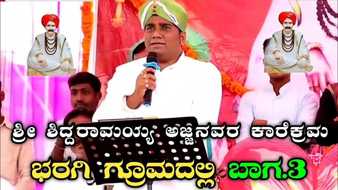 ಶ್ರೀ ಶಿದ್ದರಾಮಯ್ಯ ಅಜ್ಜನವರ ಕಾರೆಕ್ರಮ ಭರಗಿ ಗ್ರೂಮದಲ್ಲಿ ಬಾಗ 3 | Benki Babaladi  Rampur #benki #public