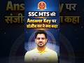 SSC MTS की Answer Key पर संजीव सर ने क्या कहा #rwasscexams #ssc