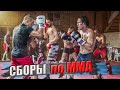 СБОРЫ по ММА! С Борцовским Клубом