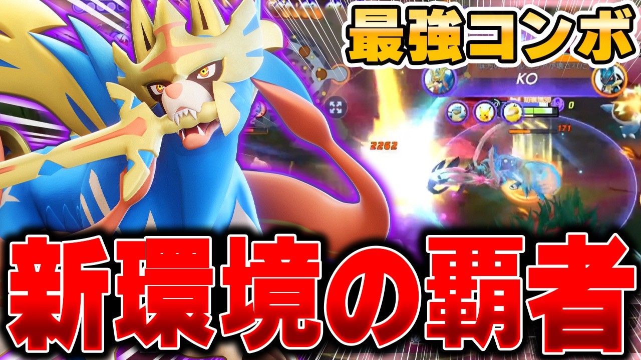 最強プレイヤーが愛用。プロリーグ環境で開拓された最新型『ザシアン』が強すぎてヤバかった……【ポケモンユナイト】【PokemonUnite】