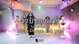 จ๊าบของแท้ - ใบมิ้นท์ ที่จริงใจ | คลาสเต้นปิดเทอม Kids Dance 5-8 yrs by Kru Toom | Boogie Down