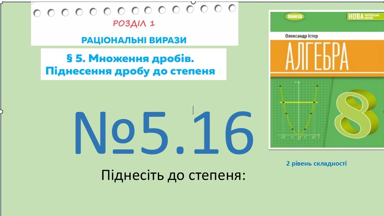 Істер Вправа 5.16. Алгебра 8 НУШ-2025