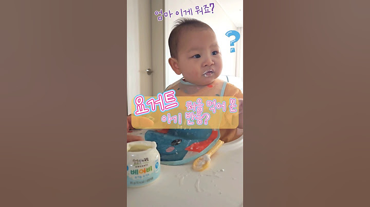 요거트 처음 먹은 아기반응은?엄마 이게뭐죠?👶,#babyshorts ,#baby ,#yogurt ,#cute,#9개월아기,#274일아기,#funny,#먹방