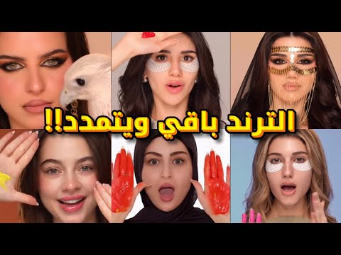 ترند الهبري باقي ويتمدد مين اللي رح تقفل الترند برأيكم سيدرا بيوتي شيرين بيوتي شهدحسان لين محمد 