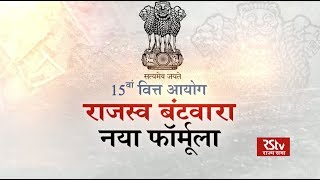 RSTV Vishesh – 03 Feb, 2020: Finance Revenue Distribution | राजस्व बंटवारा - नया फॉर्मूला