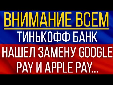 Тинькофф Банк нашёл замену Google Pay и Apple Pay!