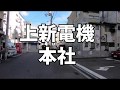 上新電機の本社あたりを散歩してみました の動画、YouTube動画。