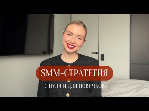 Видео: ЧТО ТАКОЕ SMM-СТРАТЕГИЯ || С НУЛЯ И ДЛЯ НОВИЧКОВ