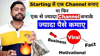 Starting से 7 Channel बनाओ लाखो में कमाओ || How Many Youtube Channels Should Be Made In Beginning