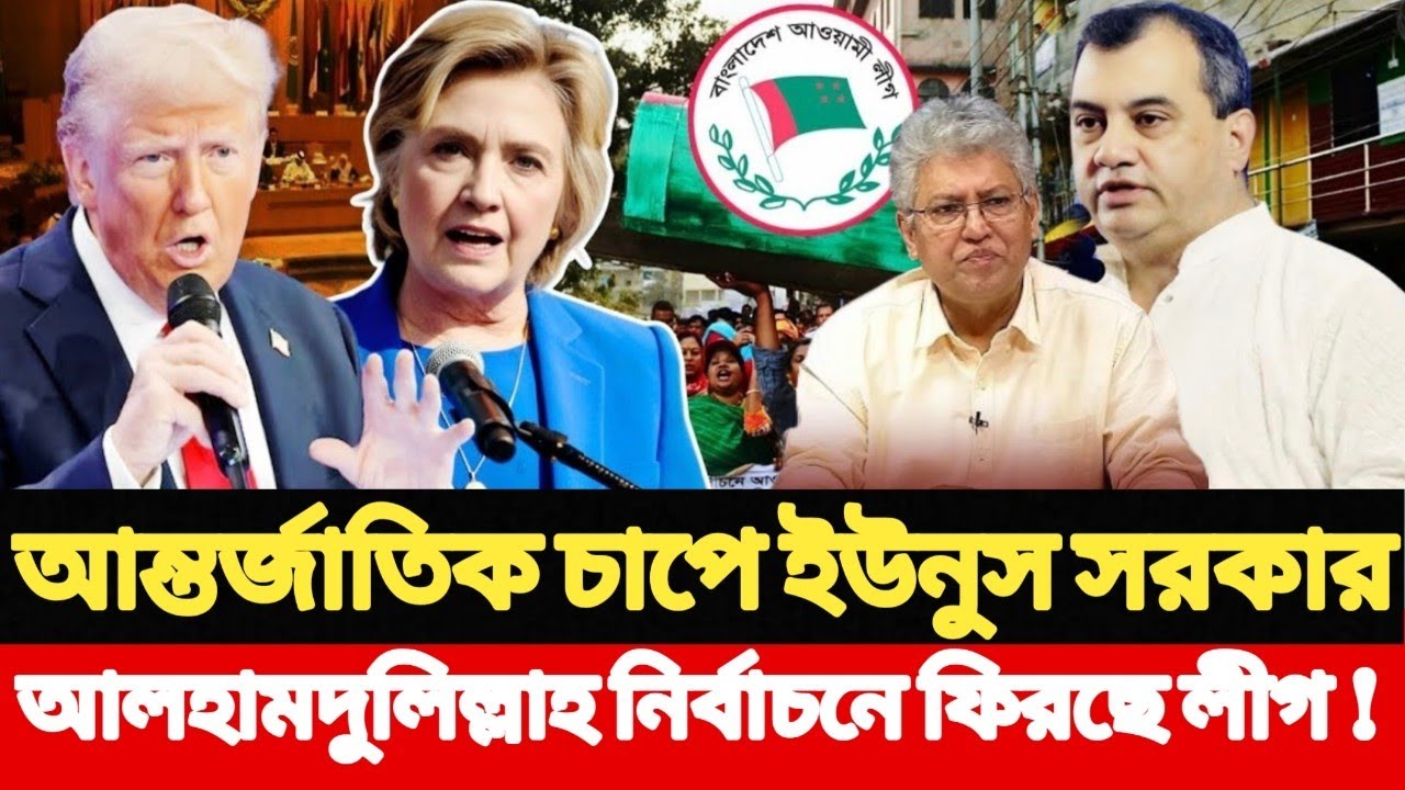 আন্তর্জাতিক চাপে ইউনুস সরকার, আলহামদুলিল্লাহ নির্বাচনে ফিরছে লীগ ! Yasir Yameen l Masood Kamal 