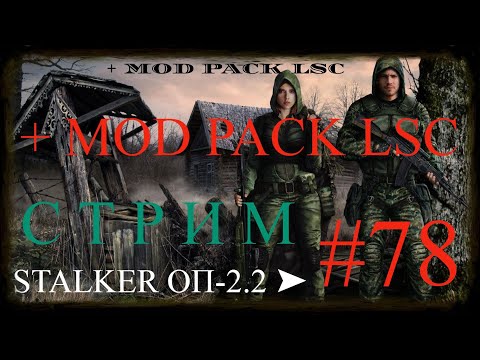 Видео: ✅STALKER ОБЪЕДИНЕННЫЙ ПАК 2.2 + MOD PACK LSC #078 ПРОХОЖДЕНИЕ МОДА