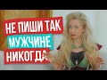 5 ошибок в переписке с мужчиной, которые убивают его влюблённость