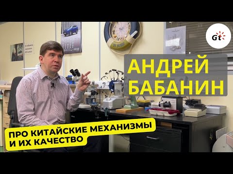 Андрей Бабанин- Китайские механизмы стали лучше? Стоит ли покупать- как обслуживать?