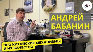 Андрей Бабанин. Китайские механизмы стали лучше? Стоит ли покупать, как обслуживать?