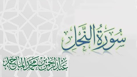 سورة النحل - القارئ عبدالرحمن الماجد | عام 1438 | Quran Surat An-Nahl