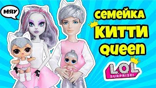 СЕМЕЙКА КИТТИ КВИН Куклы ЛОЛ Сюрприз! Мультик KITTY QUEEN LOL Families Surprise ВСЯ Коллекция DOLL