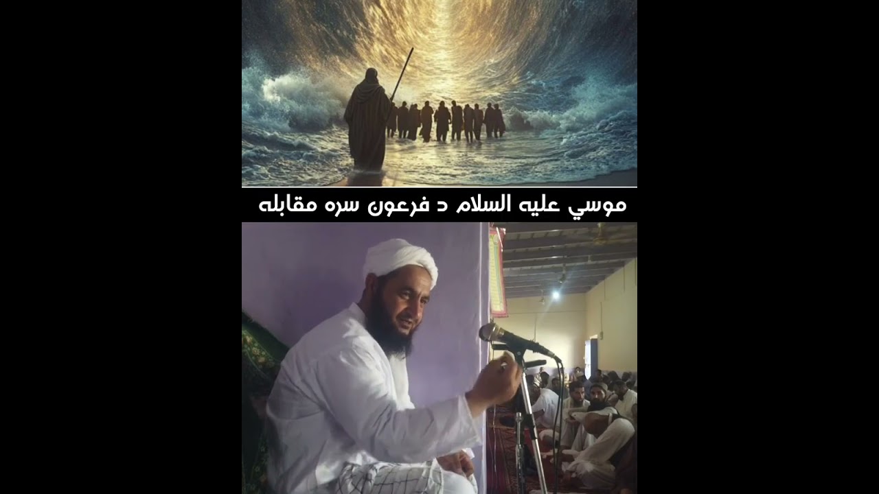 د موسی علیه سلام او فرعون مقابله   شيخ مولوی اطېع الله صاحب