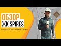 Обзор ЖК «SPIRES» от застройщика «TEKTA GROUP»