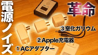 【電源ノイズ測定】「GaN充電器&トリガーケーブル」電源ノイズは減るのか検証！ACアダプターと比較