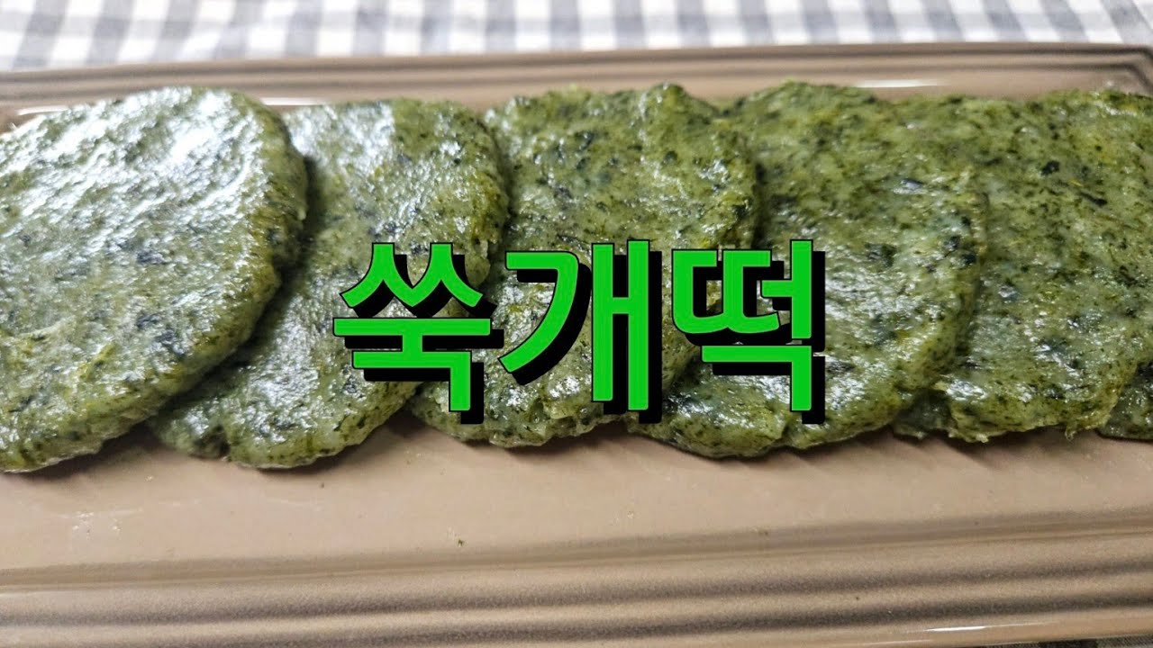 쫄깃쫄깃 쑥개떡 정말 쉽게 만들 수 있어요.쑥떡 반죽 하는법. - YouTube