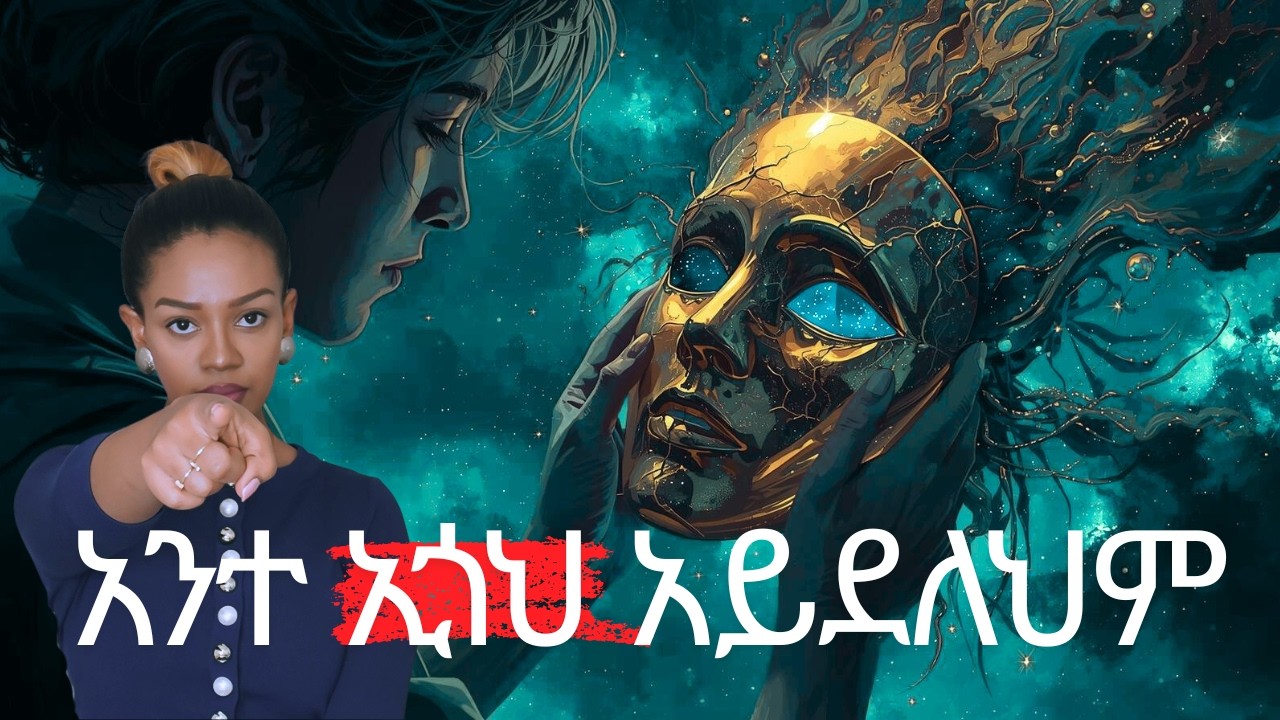 እርካታ የማጣትህ ሚስጥር | what is Ego? Carl Jung