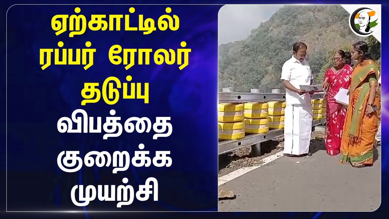 Yercaudல் ரப்பர் ரோலர் தடுப்பு.. விபத்தை குறைக்க முயற்சி | Salem | Tourism | Minister Rajendran