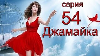 Джамайка 54 Серия