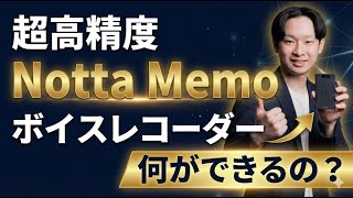 Notta Memoの使い方と実力を解説議事録作成を自動化する方法