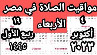 مواقيت الصلاة في مصر اليوم الأربعاء ٢٠٢٣/١٠/٤/مواقيت الصلاة علي القاهره اليوم