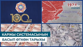 КАРЖЫ СИСТЕМАСЫНЫН БАСЫП ӨТКӨН ТАРЫХЫ