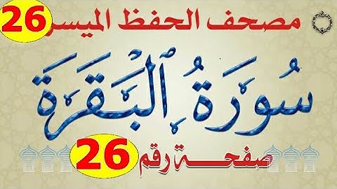 ٢٦- سورة البقرة من مصحف الحفظ الميسر بالروابط اللفظية والمعنوية/ صفحة_٢٦