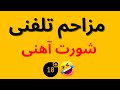 مزاحم تلفنی شورت آهنی خنده خنده دار مزاحم تلفنی حاجی لند حاجی لند حاجی مزاحم میم مزاحم تلفنی شورت آهنی خنده خنده دار مزاحم تلفنی حاجی لند حاجی لند حاجی مزاحم میم