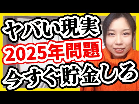 【残酷な現実】今すぐ貯金しないとヤバい本当の理由【2025年問題】積立NISA、投資の必要性