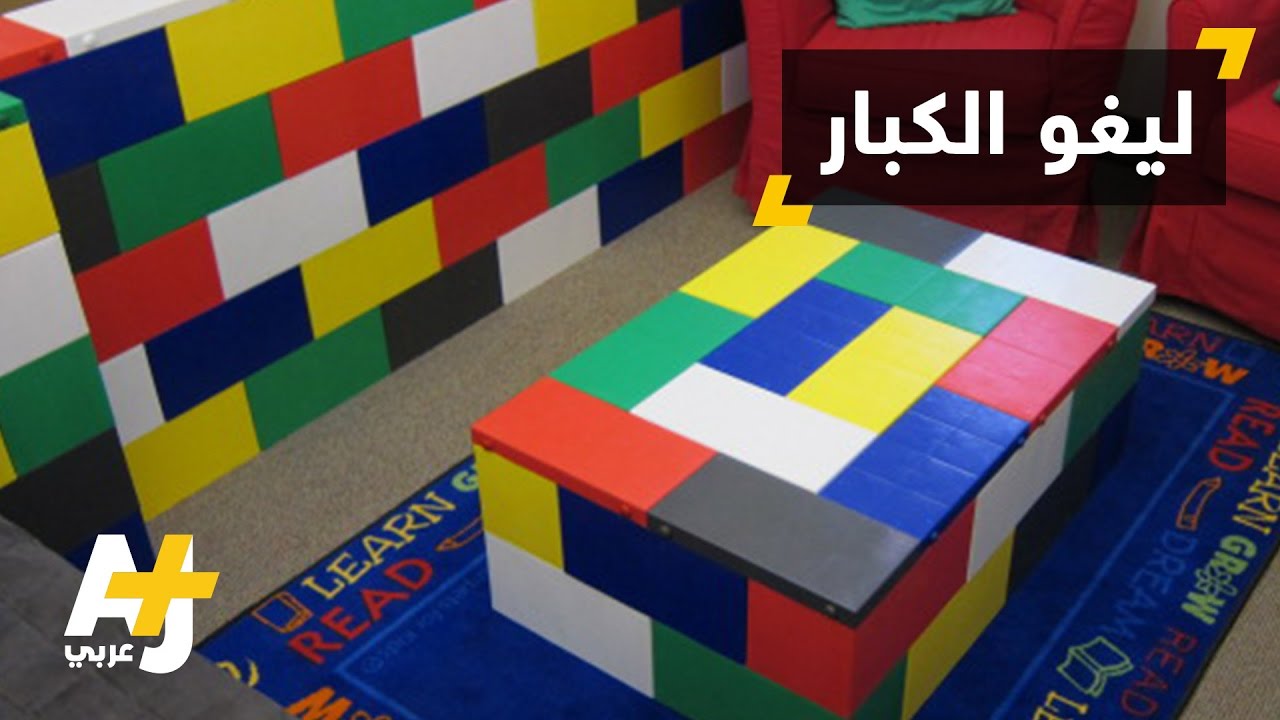 ليغو الكبار