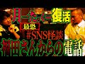 [お待たせしました] 「復活！！月一たっくー　最恐SNS怪談後編　福田さんから電話]